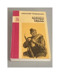 Александр Твардовский   Поэмы, стихи