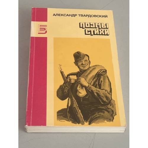 Обложка книги «Поэмы, стихи» — Александр Твардовский