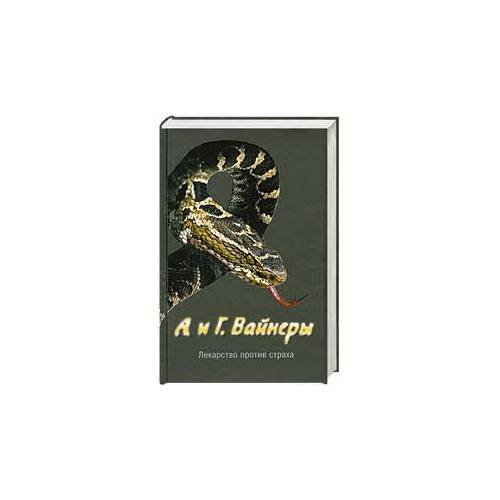 Обложка книги «Лекарство против страха» — Вайнер Аркадий Александрович, ISBN 9785271395727