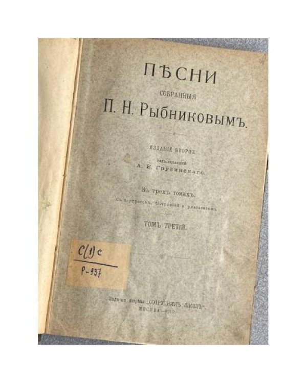 Пѣсни, собранныя П. Н. Рыбниковымъ. Томъ третій