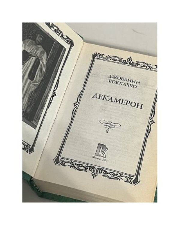 Боккаччо. Декамерон