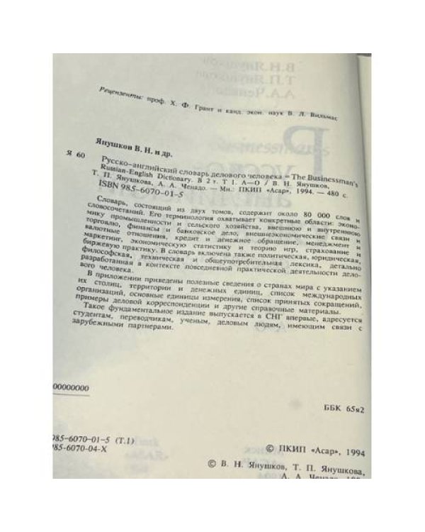 Русско-английский словарь делового человека в 2 томах. Том 1 А-О