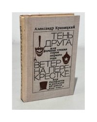 Тень Друга. Ветер на перекрестке