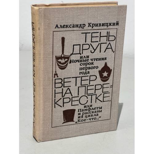 Тень Друга. Ветер на перекрестке