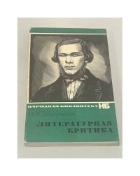 Н.А. Добролюбов. Литературная критика