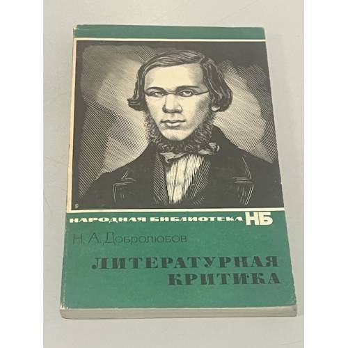 Обложка книги «Н.А. Добролюбов. Литературная критика» — Николай Александрович Добролюбов