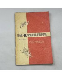 Звезда. Повесть