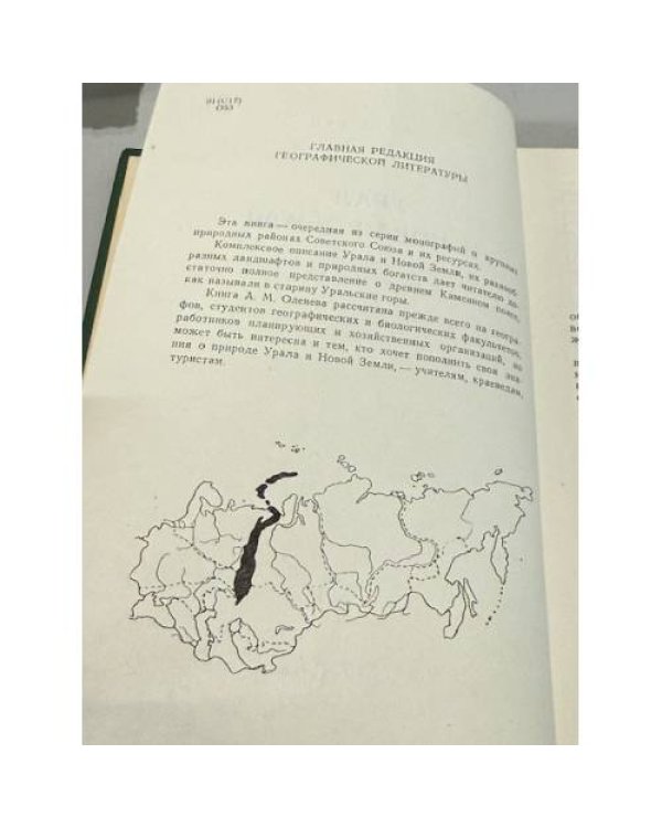 Дополнительное изображение книги «Урал и Новая Земля: очерк природы»