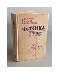 Физика в примерах и задачах