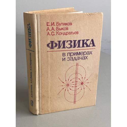Обложка книги «Физика в примерах и задачах» — Бутиков Евгений Иванович, Быков Александр Александрович, Кондратьев Александр Сергеевич, ISBN 5020140570