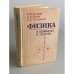 Обложка книги «Физика в примерах и задачах» — Бутиков Евгений Иванович, Быков Александр Александрович, Кондратьев Александр Сергеевич, ISBN 5020140570