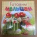 Дополнительное изображение книги «Готовим малышам. Для приготовления вкусных и полезных блюд»