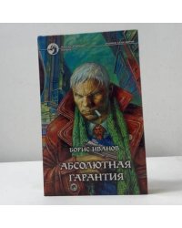 Абсолютная гарантия