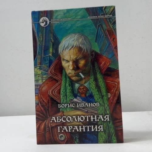 Абсолютная гарантия