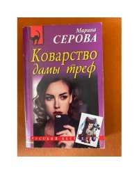 Коварство дамы треф