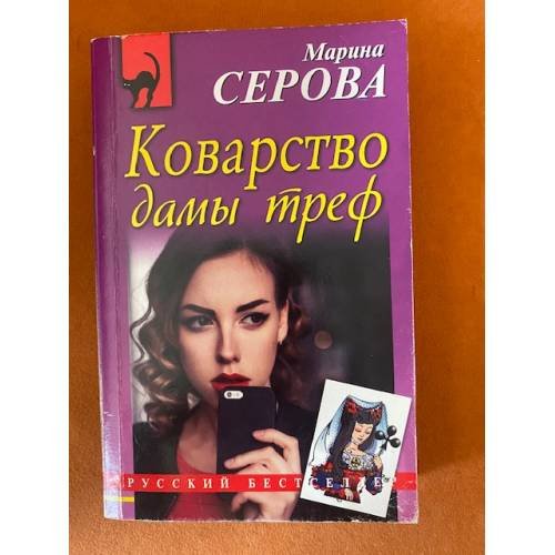 Коварство дамы треф