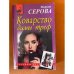 Коварство дамы треф