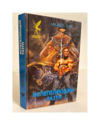 Испепеляющий разум. Книга 1