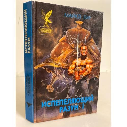 Испепеляющий разум. Книга 1