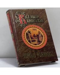 Первые Романовы
