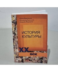 История культуры XX века