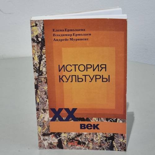 Обложка книги «История культуры XX века» — Автор не указан
