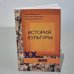 Обложка книги «История культуры XX века» — Автор не указан
