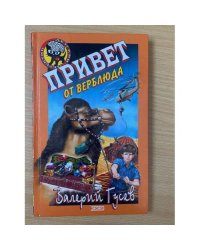 Привет от верблюда