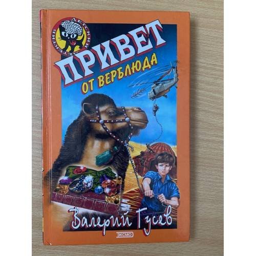 Привет от верблюда