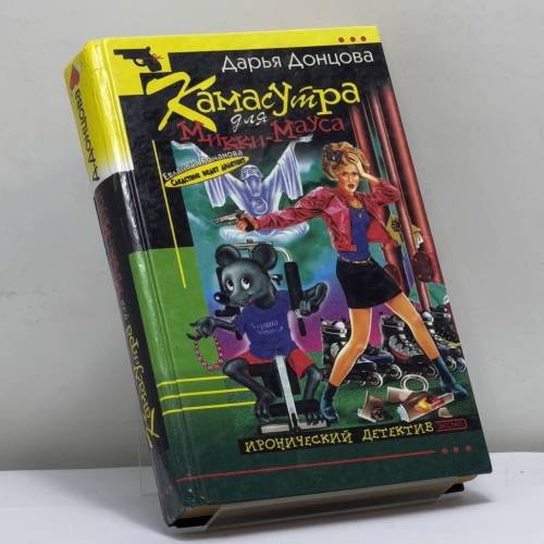 Обложка книги «Камасутра для Микки-Мауса» — Донцова Д. А., ISBN 9785699019700