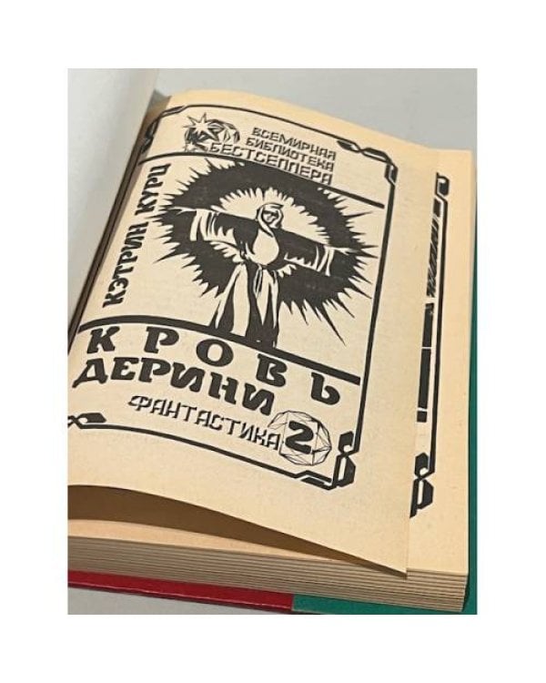 . Кровь Дерини. Т.2