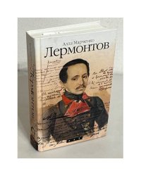 Лермонтов