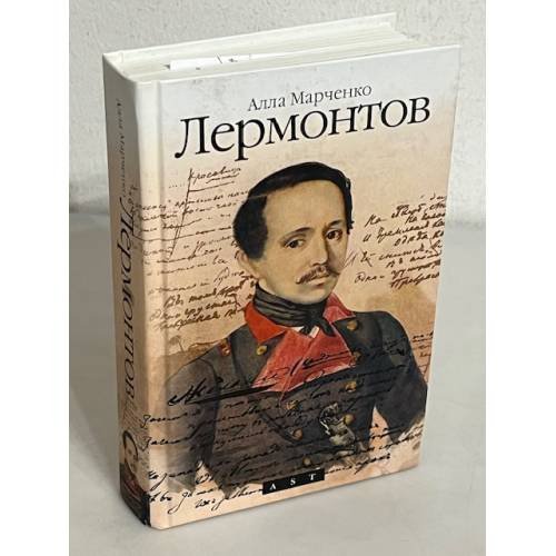 Лермонтов