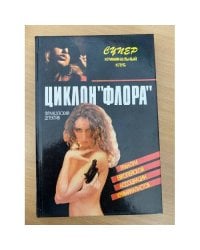 Циклон "Флора"