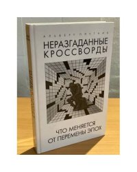 Неразгаданные кроссворды. Что меняется от перемены эпох