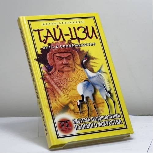 Обложка книги «Тай-цзи - путь к совершенству. Система оздоровления и боевого искусства» — Д. В. Нестерова, ISBN 9785790527173