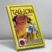 Обложка книги «Тай-цзи - путь к совершенству. Система оздоровления и боевого искусства» — Д. В. Нестерова, ISBN 9785790527173
