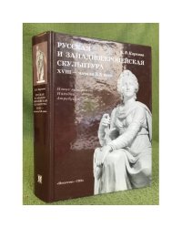 Русская и западноевропейская скульптура XVIII - начала XX века. Новые материалы. Находки. Атрибуции