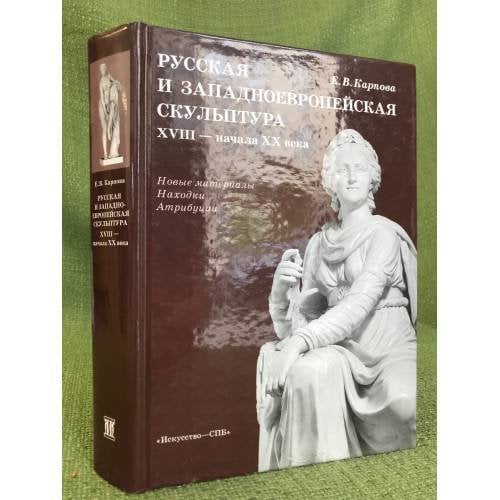 Русская и западноевропейская скульптура XVIII - начала XX века. Новые материалы. Находки. Атрибуции