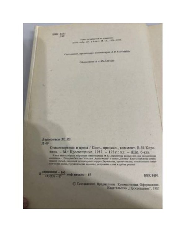 Дополнительное изображение книги «М. Ю. Лермонтов. Стихотворения и проза»