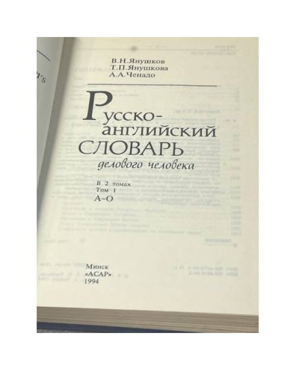 Русско-английский словарь делового человека в 2 томах. Том 1 А-О