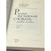 Русско-английский словарь делового человека в 2 томах. Том 1 А-О