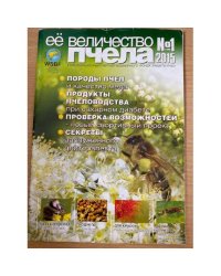 Её Величество пчела №1 2015