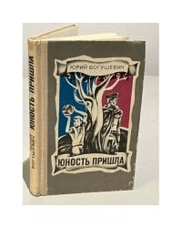 Юность пришла