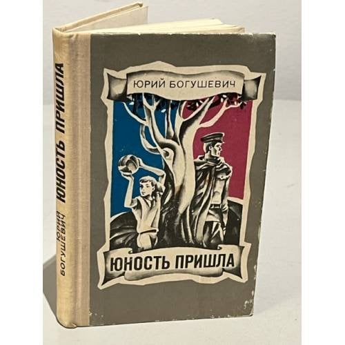 Обложка книги «Юность пришла» — Богушевич Юрий Константинович
