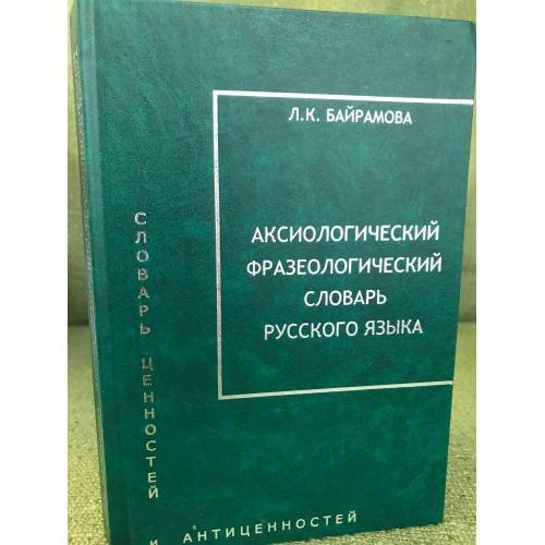 Аксиологический фразеологический словарь русского языка. Словарь ценностей и антиценностей