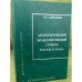 Аксиологический фразеологический словарь русского языка. Словарь ценностей и антиценностей