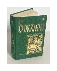 Боккаччо. Декамерон