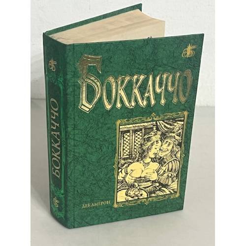 Боккаччо. Декамерон