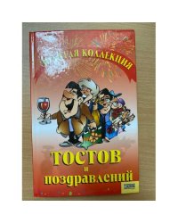 Золотая коллекция тостов и поздравлений